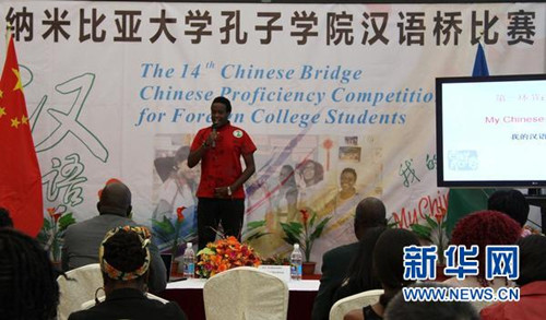 纳米比亚举办“汉语桥”中文比赛