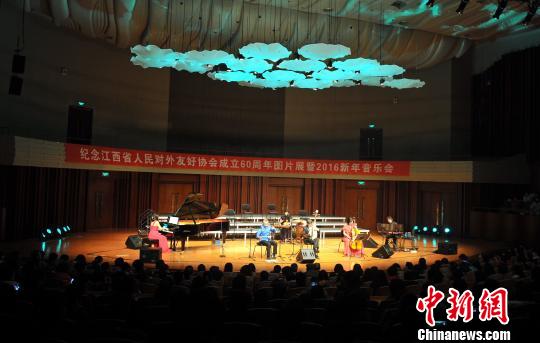 江西友协成立60周年图片展暨2016新年音乐会举办（图）