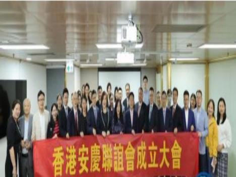 香港安庆联谊会成立大会在香港举行
